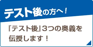 テスト後『やる気をさずける』キャンペーン