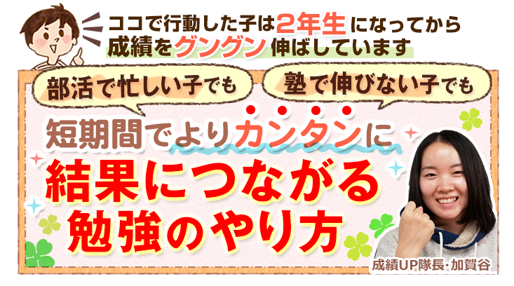 中2必見!塾で伸びない子ほど中間テストで結果につながる勉強法