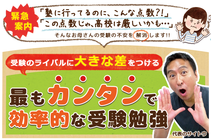 中3緊急案内!ライバルに差をつける最もカンタンで効率的な受験勉強