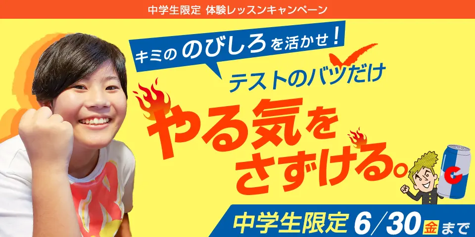 テスト後『やる気をさずける』キャンペーン