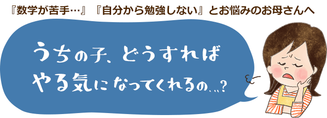 数学が苦手だったお子さんが目の色が変わったようにやる気になる方法