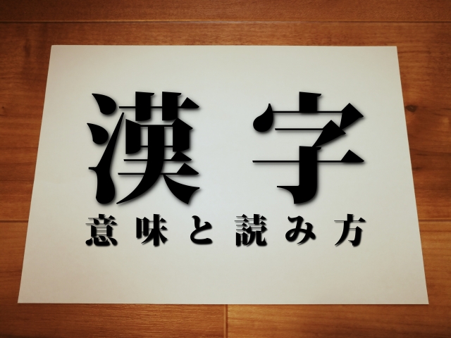 音読みと訓読みの見分け方～テストによく出る音と訓の一覧表付き！～