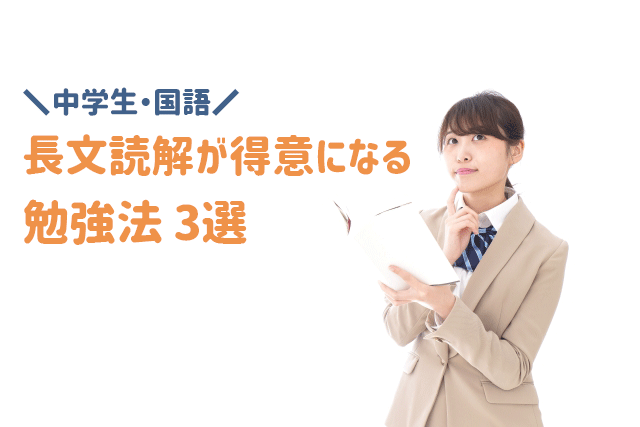 【中学生・国語】長文読解が得意になる勉強法3選