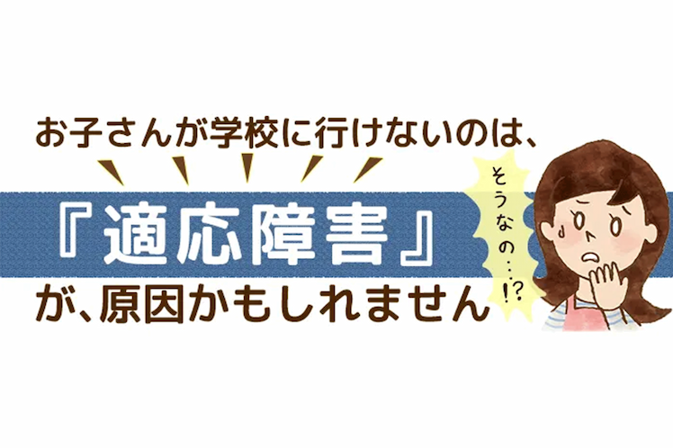 お子さんが学校に行けないのは【適応障害】が原因？