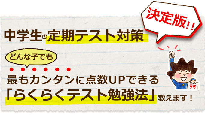 中学生の定期テスト対策 らくらくテスト勉強法で最も効率よく点数up