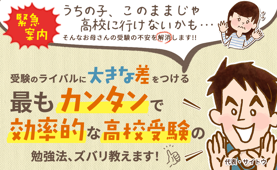 大逆転合格に導く最もカンタンで効率的な高校受験の勉強法、ズバリ教えます！