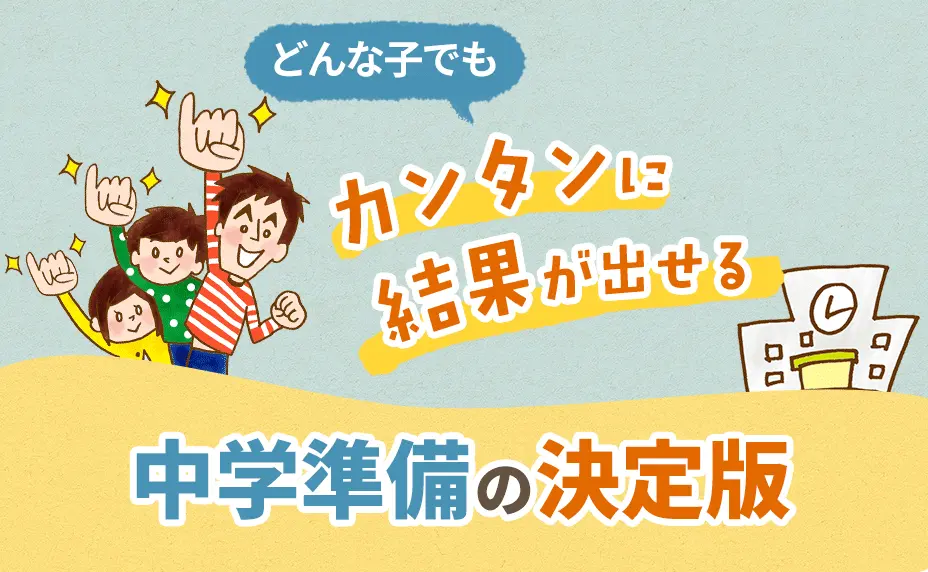 中学準備の決定版