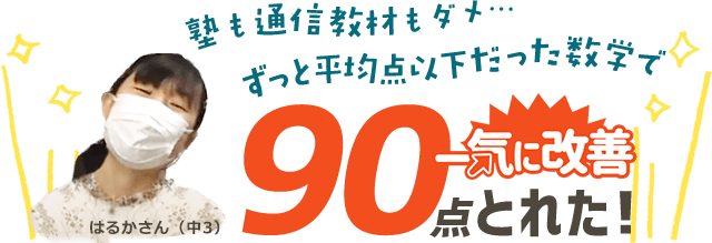 塾も通信教材もダメ…ずっと平均点以下だった数学で90点とれた！