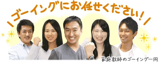 ゴーイングにお任せください