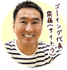 ゴーイング代表サイトウ