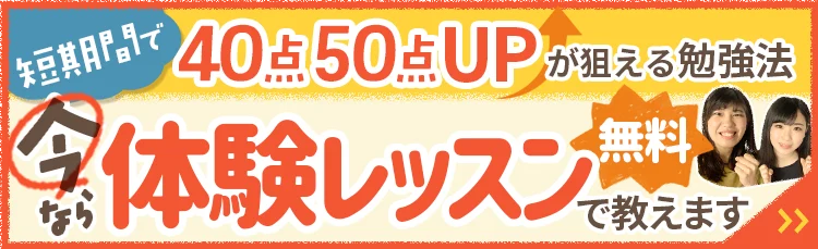 短期間で40点50点UPが狙える勉強法、今なら無料体験レッスンで教えます