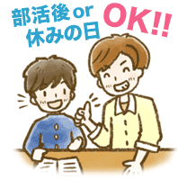 部活後or休みの日OK！