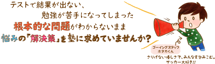 テストで結果が出ない、勉強が苦手になってしまった根本的な問題がわからないまま悩みの「解決策」を塾に求めていませんか?