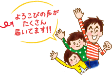 喜びの声が沢山届いています!