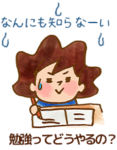 勉強ってどうやるの?