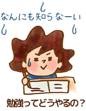 勉強ってどうやるの?