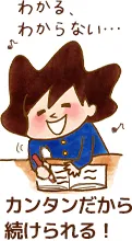 カンタンだから続けられる!