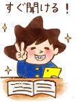 すぐ聞ける!