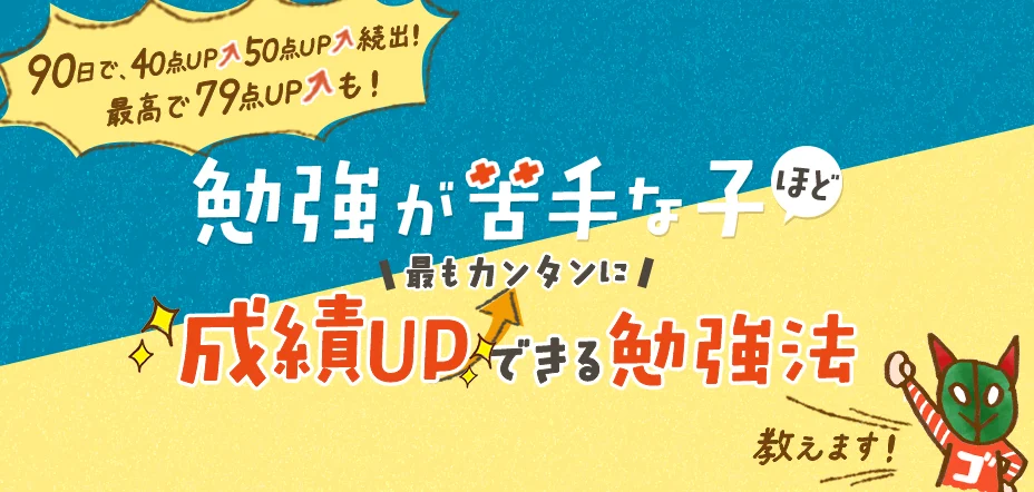 (阿賀町用)勉強が苦手な子ほど最もカンタンに成績UPできる勉強法、教えます!
