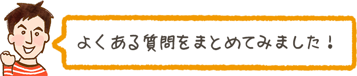 (稲城市用)よくある質問をまとめてみました!