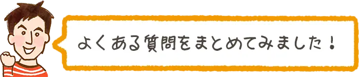 （御宿町用）よくある質問をまとめてみました！