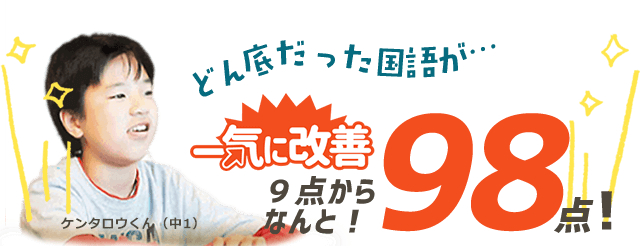 (横浜市南区用)どん底だった国語が…9点からなんと!98点!
