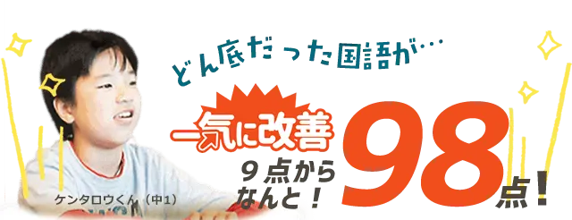 (阿賀町用)どん底だった国語が…9点からなんと!98点!