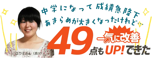 （御宿町用）「合格は無理…」と言われていたけれど　第一志望見事合格！