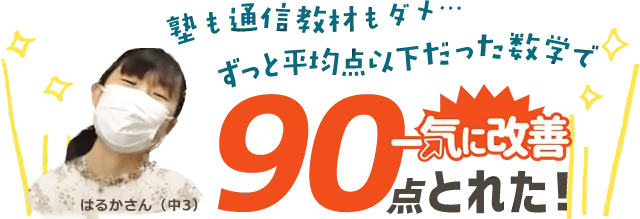 （御宿町用）中学になって成績急降下　あきらめも大きくなったけれど…49点もUP！できた