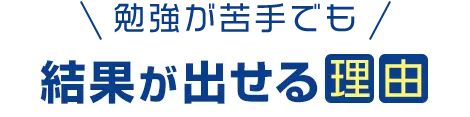 勉強が苦手でも結果が出せる理由