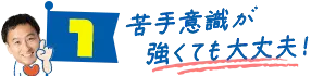 苦手意識が強くても大丈夫