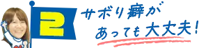 サボリ癖があっても大丈夫