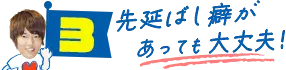 先延ばし癖があっても大丈夫