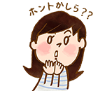 ホントかしら?