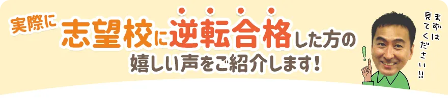 画像：実際に高校受験で志望校に逆転合格した方の嬉しい声をご紹介します！