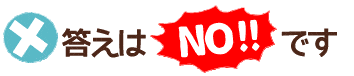 答えはNOです