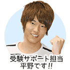 受験サポート担当・平野です