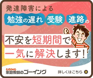 家庭教師のゴーイング発達障害ページバナー