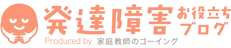 発達障害ブログ Powered by 家庭教師のゴーイング