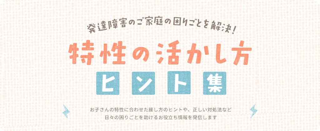 発達障害による勉強の遅れや日常生活の不安、解消します！