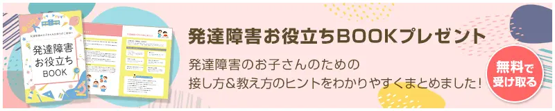 発達障害お役立ちブックプレゼント