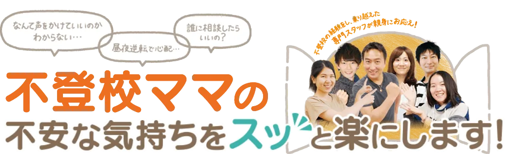 不登校による勉強の遅れや日常生活の不安、解消します！