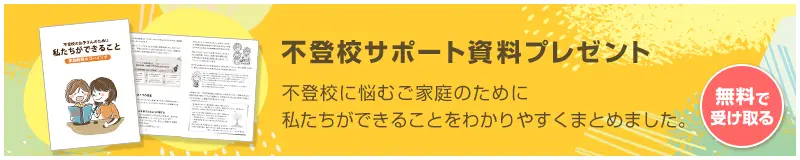 不登校サポート資料プレゼント