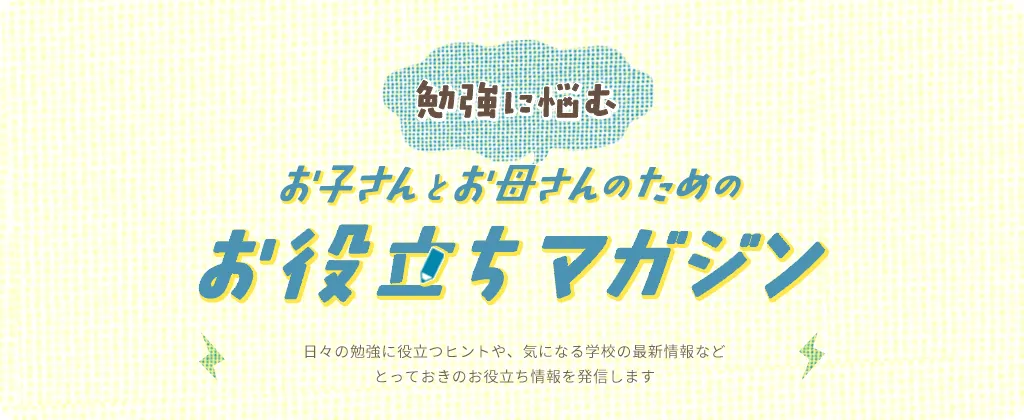 学習による勉強の遅れや日常生活の不安、解消します！