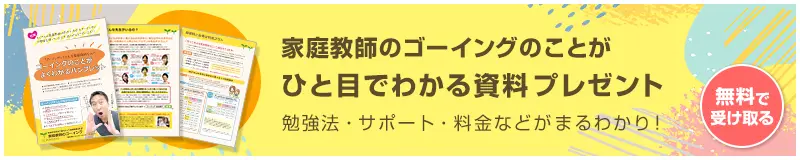 家庭教師のゴーイングのことがひと目でわかる資料プレゼント