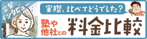 塾や他社との料金比較