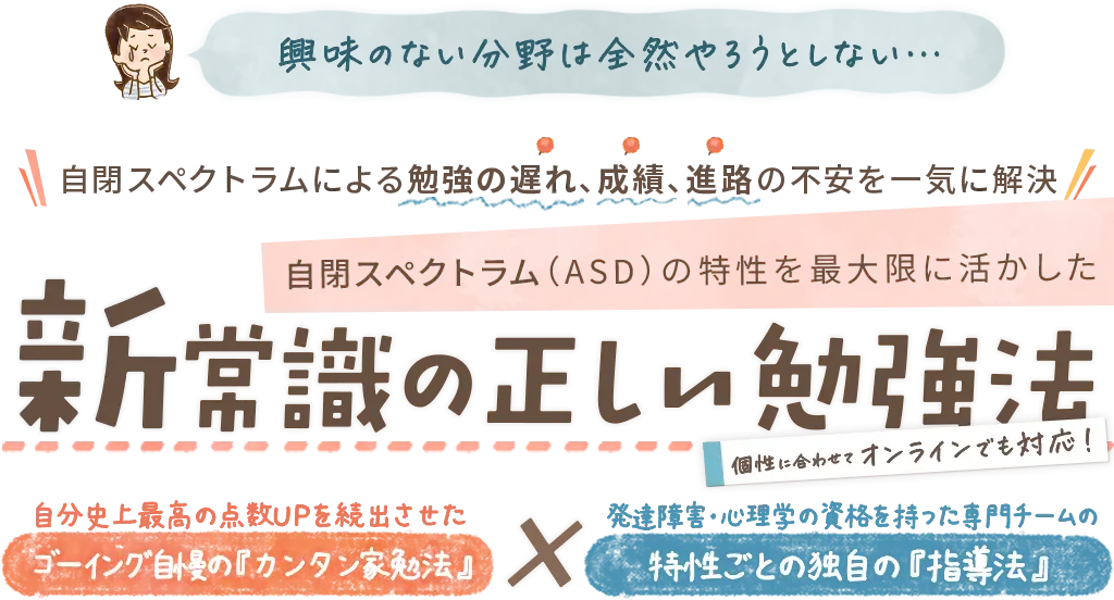 発達障害による勉強の遅れ、成績、進路の不安を一気に解決!アスペルガーの特性を最大限に活かした新常識の正しい勉強法～個性に合わせて、おうちでもオンラインでも対応～｜発達障害のお子さんのための家庭教師