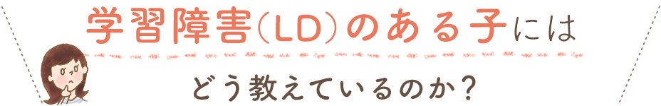 学習障害の子にはどう教えているのか?
