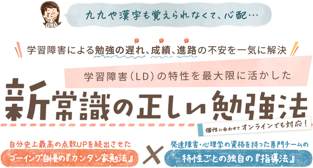 発達障害による勉強の遅れ、成績、進路の不安を一気に解決!学習障害の特性を最大限に活かした新常識の正しい勉強法~個性に合わせて、おうちでもオンラインでも対応~|発達障害のお子さんのための家庭教師