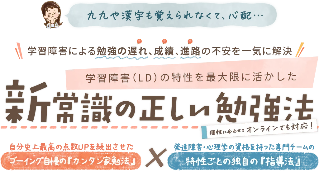 発達障害による勉強の遅れ、成績、進路の不安を一気に解決!学習障害の特性を最大限に活かした新常識の正しい勉強法～個性に合わせて、おうちでもオンラインでも対応～｜発達障害のお子さんのための家庭教師